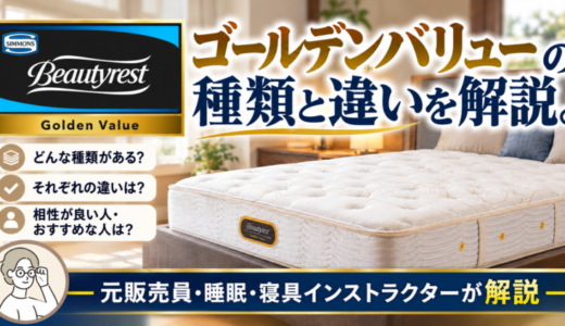 【元販売員が解説】ゴールデンバリューの種類と違い。相性やおすすめな人は？