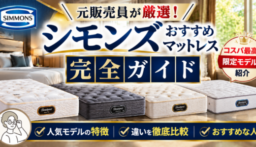 元販売員が厳選！シモンズおすすめマットレス完全ガイド。コスパ最高の限定モデルも紹介