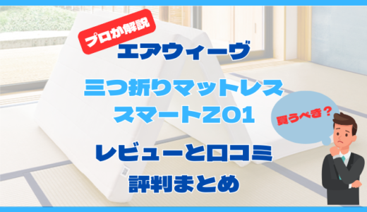 【購入前必見】エアウィーヴ「スマートZ01」口コミとレビューまとめ。評判からわかる相性が良い人も解説