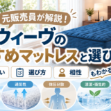 元販売員が解説！エアウィーヴのおすすめマットレスと選び方。種類・違い・相性もわかる完全ガイド