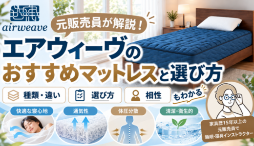 元販売員が解説！エアウィーヴのおすすめマットレスと選び方。種類・違い・相性もわかる完全ガイド