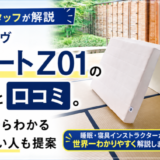 【元販売スタッフが解説】エアウィーヴ「 スマートZ01」の口コミと評判。レビューからわかる相性が良い人も提案
