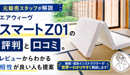 【元販売スタッフが解説】エアウィーヴ「 スマートZ01」の口コミと評判。レビューからわかる相性が良い人も提案