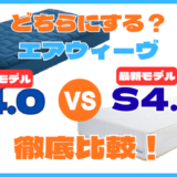 エアウィーヴマットレス「S4.0」と「S4.0P」の違いは？評判と口コミから分かる相性が良い人も解説