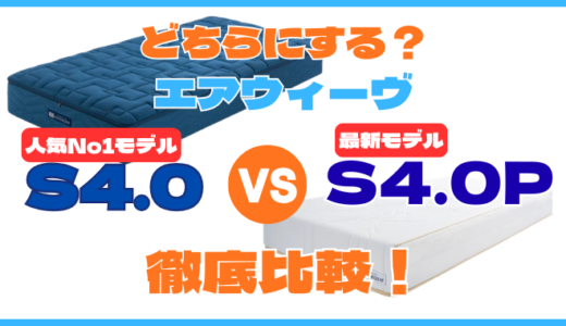 エアウィーヴマットレス「S4.0」と「S4.0P」の違いは？評判と口コミから分かる相性が良い人も解説