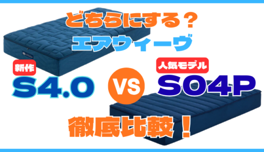 違いは？エアウィーヴ「S04P」と「S4.0」徹底比較！特徴と口コミから分かる相性が良い人も解説