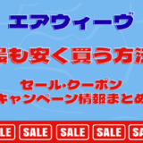 【８月16日最新】エアウィーヴを最も安く買う方法。クーポン・セール・キャンペーンお得割引情報まとめ。