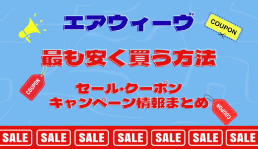 【８月16日最新】エアウィーヴを最も安く買う方法。クーポン・セール・キャンペーンお得割引情報まとめ。