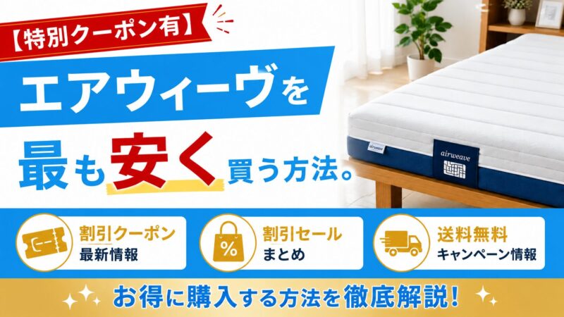 【特別クーポン有】エアウィーヴを最も安く買う方法。割引セール・送料無料キャンペーン情報まとめ。