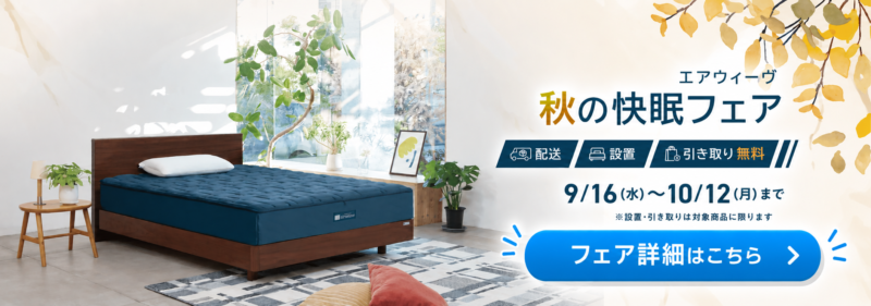 エアウィーヴの秋の快眠フェア(配送無料フェア)の画像