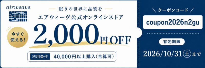 エアウィーヴの2000円OFFクーポン画像