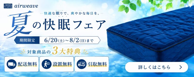 特別クーポン有】エアウィーヴを最も安く買う方法。割引セール・送料