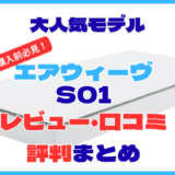 購入前必見！エアウィーヴのマットレス「S01」レビューと口コミまとめ。評判からわかる相性も解説
