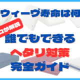エアウィーヴの寿命は何年？＋2年長持ちさせるためのへたり対策完全ガイド
