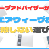 おすすめは？エアウィーヴ枕の失敗しない選び方。モデル別相性も解説