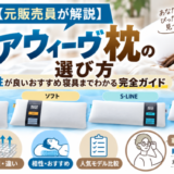 【元販売員が解説】エアウィーヴ枕の選び方。特徴と相性が良いおすすめ寝具までわかる完全ガイド