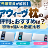 【元販売員が解説】エアウィーヴ枕の評判とおすすめは？特徴や違いも徹底比較
