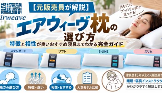 【元販売員が解説】エアウィーヴ枕の選び方とおすすめモデル。特徴や違いも徹底比較
