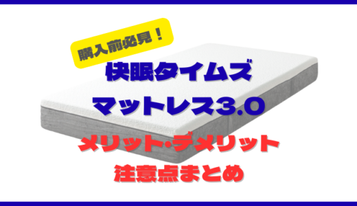 【知らないと後悔】快眠タイムズマットレス3.0 購入前に知っておくべき注意点・デメリットまとめ。対策方法も解説