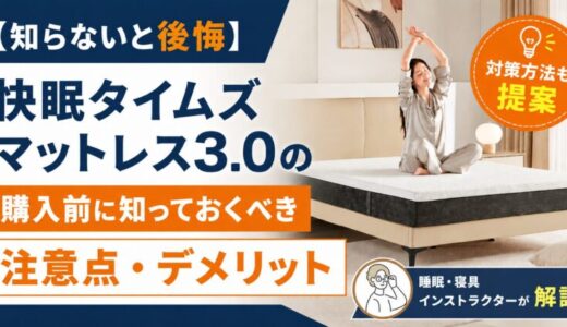 【知らないと後悔】快眠タイムズマットレス3.0の購入前に知っておくべき注意点・デメリット。対策方法も解説