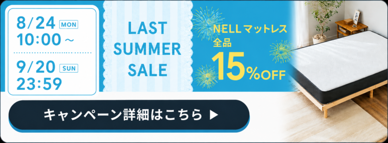 過去のNELLマットレスの15％OFFクーポンセールの画像