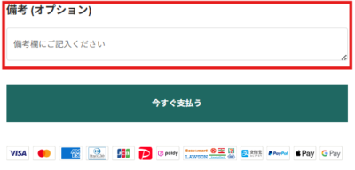 備考欄のスクリーンショット