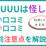 CAGUUU（カグー）は怪しい？評判・口コミから分かる購入前注意点を解説