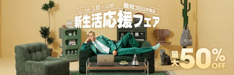 3/29までのカグーの新生活応援フェアの画像