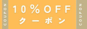 10％OFFクーポンの画像