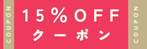 15％OFｆクーポンの画像