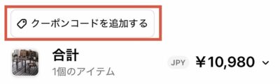 クーポン入力欄を開く画面