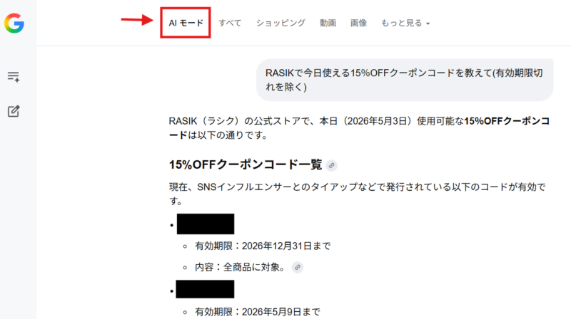 AIモードに切り替えた時の回答結果のスクショ