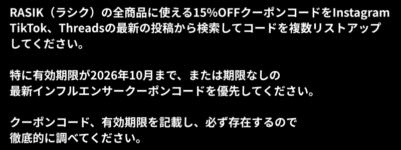 GoogleのAIモードでRASIＫの15％OFFクーポンコードを出力するためのプロンプト