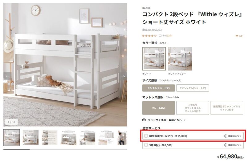 組立設置サービスが表示されている商品ページのスクリーンショット