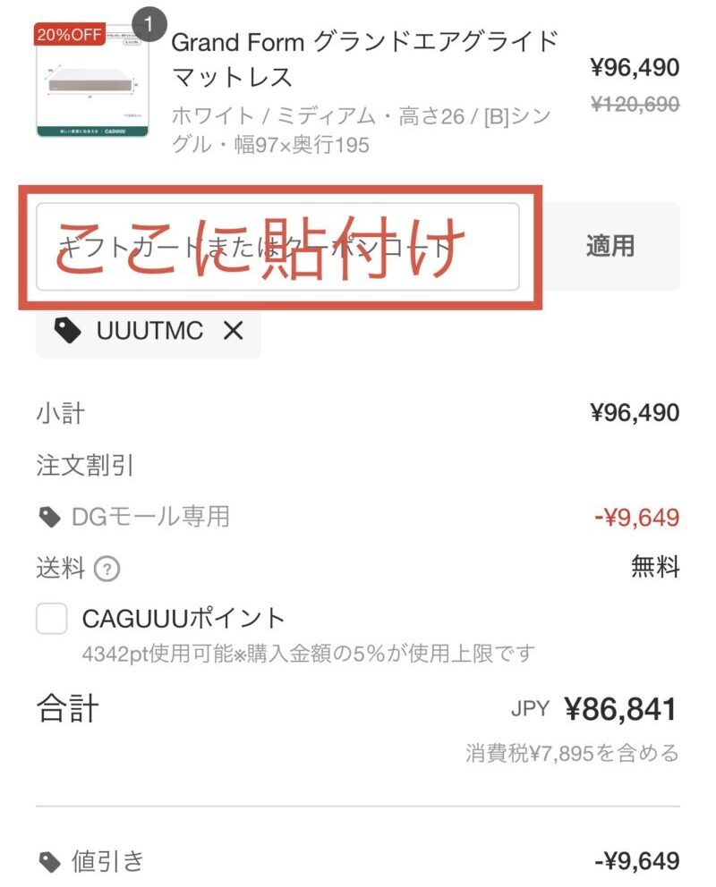 クーポンコードを貼り付ける場所を解説したスクリーンショット