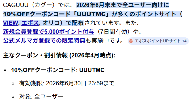 CAGUUUの10％OFFクーポンの使用条件の画像