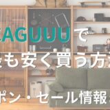 【5/4最新】CAGUUU(カグー)の最安クーポン・セール・キャンペーン情報まとめ。最も安く買う方法を解説