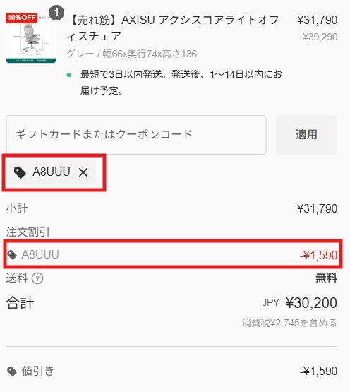 クーポン入力後の値引き発生した画面のスクリーンショット