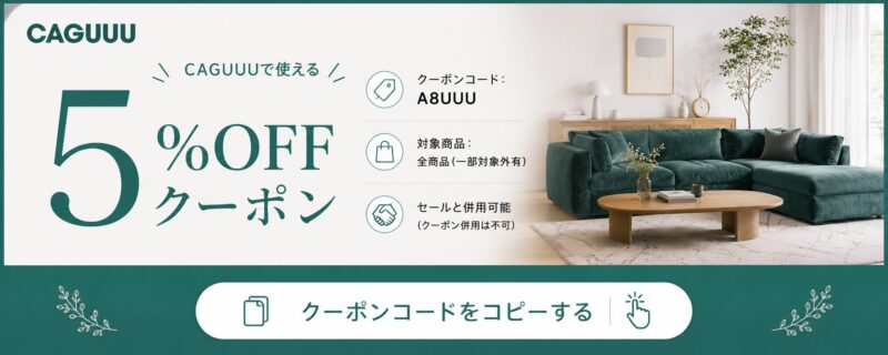 CAGUUU 5％OFFクーポン