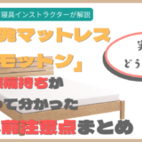 【知らないと後悔】モットンの評判と口コミの真相。腰痛持ちが使って分かった購入前注意点