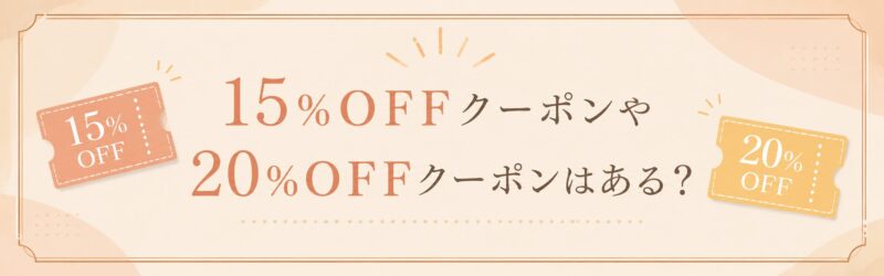 15%OFFクーポンや20%OFFクーポンの画像