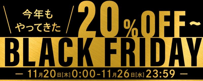 2025年のブラックフライデーセールの画像
