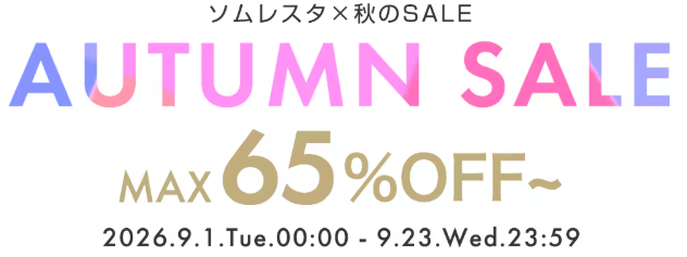 ソムレスタオータムセールの画像
