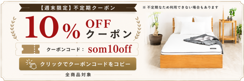 SOMRESTA 10%OFFクーポン