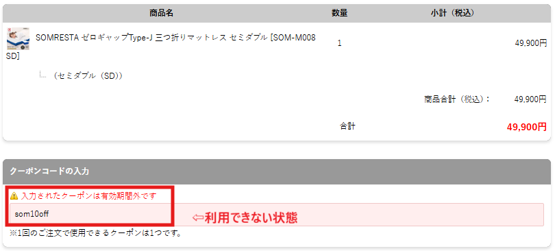 クーポンが利用不可能な表示のスクリーンショット
