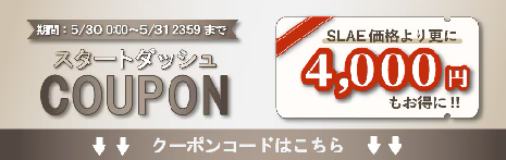 過去のスタートダッシュクーポン