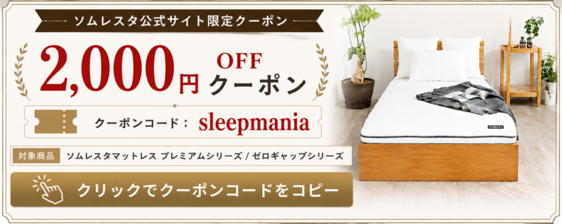 SOMRESTA 2,000円OFFクーポン