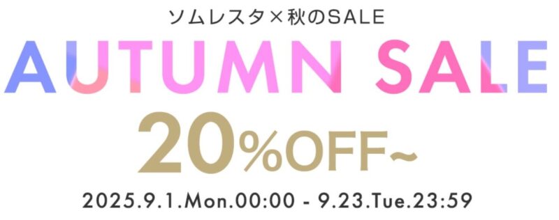 ソムレスタの過去のセール画像