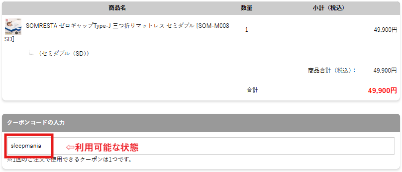 クーポンが利用可能な表示のスクリーンショット