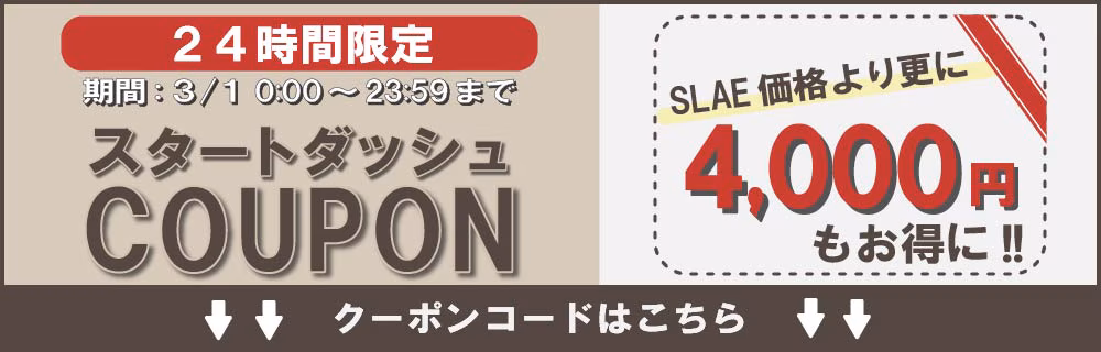 過去のスタートダッシュクーポン
